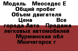  › Модель ­ Меоседес Е220,124 › Общий пробег ­ 300 000 › Объем двигателя ­ 2 200 › Цена ­ 50 000 - Все города Авто » Продажа легковых автомобилей   . Мурманская обл.,Мончегорск г.